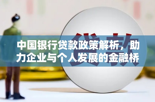 合川中国银行贷款政策解析，助力企业与个人发展的金融桥梁