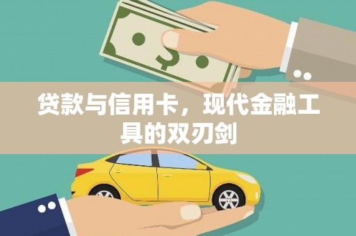 合川贷款与信用卡，现代金融工具的双刃剑