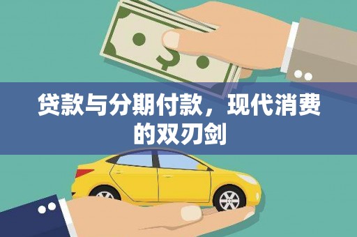 合川贷款与分期付款，现代消费的双刃剑