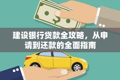 合川建设银行贷款全攻略，从申请到还款的全面指南