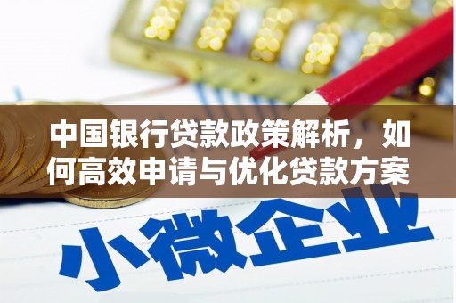 合川中国银行贷款政策解析，如何高效申请与优化贷款方案
