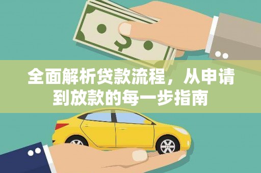 合川全面解析贷款流程，从申请到放款的每一步指南