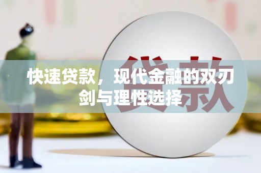 合川快速贷款，现代金融的双刃剑与理性选择
