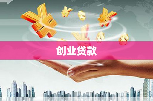 合川创业贷款