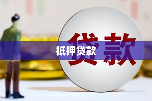 合川抵押贷款
