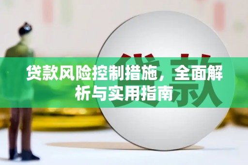 合川贷款风险控制措施，全面解析与实用指南