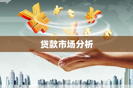 合川贷款市场分析
