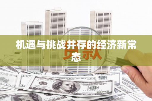 合川机遇与挑战并存的经济新常态