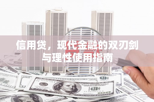 合川信用贷，现代金融的双刃剑与理性使用指南