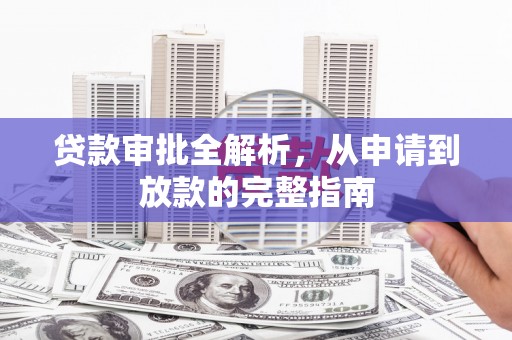 合川贷款审批全解析，从申请到放款的完整指南