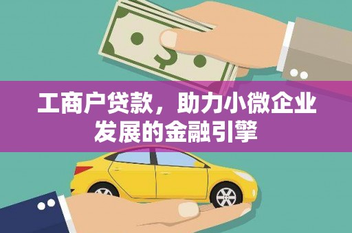 合川工商户贷款，助力小微企业发展的金融引擎