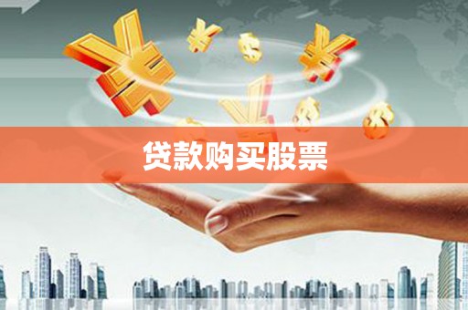 合川贷款购买股票