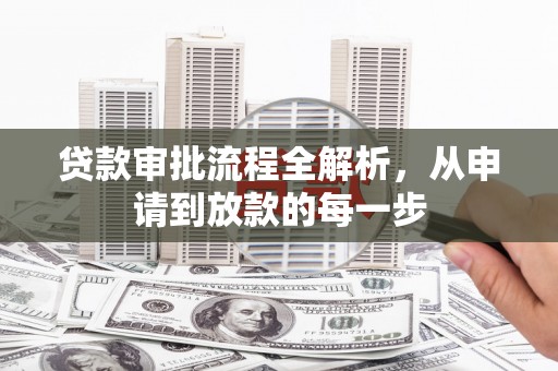 合川贷款审批流程全解析，从申请到放款的每一步