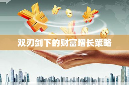 合川双刃剑下的财富增长策略