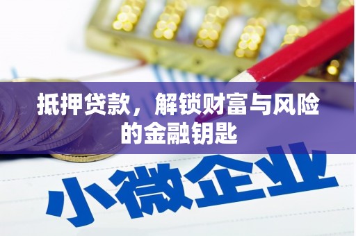 合川抵押贷款，解锁财富与风险的金融钥匙
