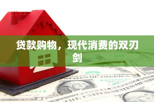 合川贷款购物，现代消费的双刃剑