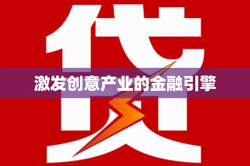 合川激发创意产业的金融引擎