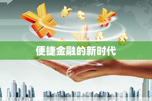 合川便捷金融的新时代