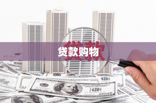 合川贷款购物