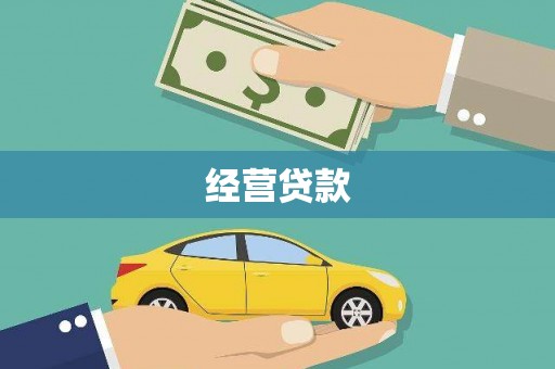 合川经营贷款