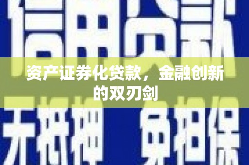 合川资产证券化贷款，金融创新的双刃剑