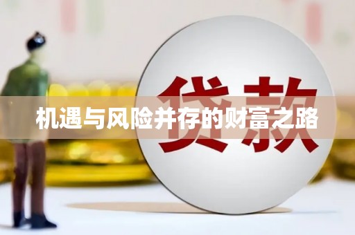 合川机遇与风险并存的财富之路