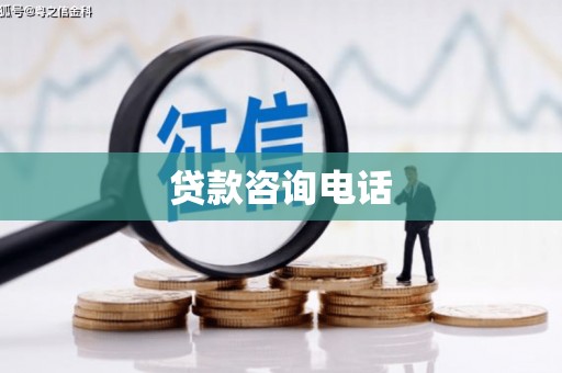 合川贷款咨询电话