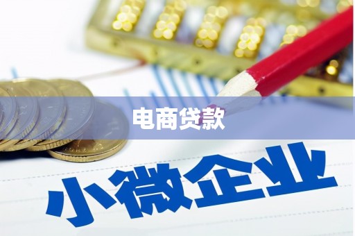 合川电商贷款