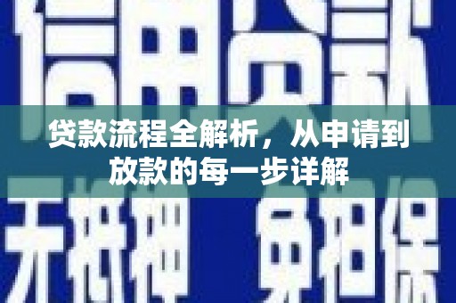 合川贷款流程全解析，从申请到放款的每一步详解