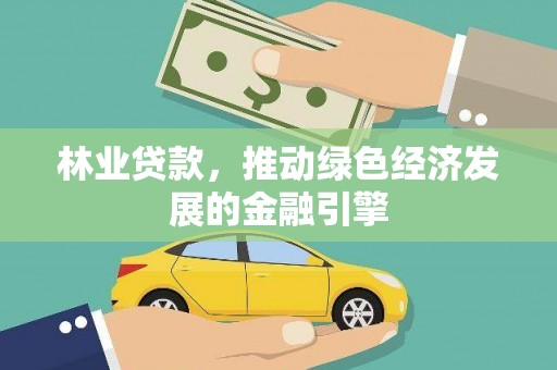 合川林业贷款，推动绿色经济发展的金融引擎