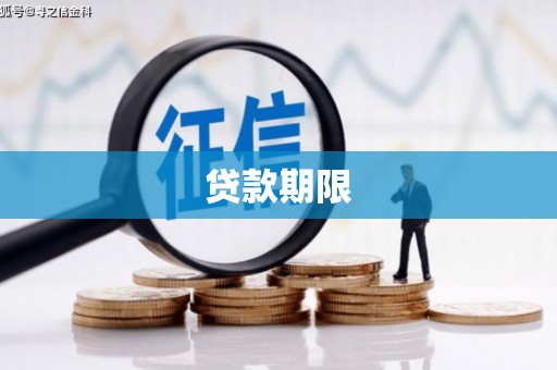 合川贷款期限