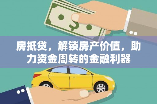 合川房抵贷，解锁房产价值，助力资金周转的金融利器