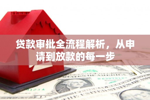 合川贷款审批全流程解析，从申请到放款的每一步
