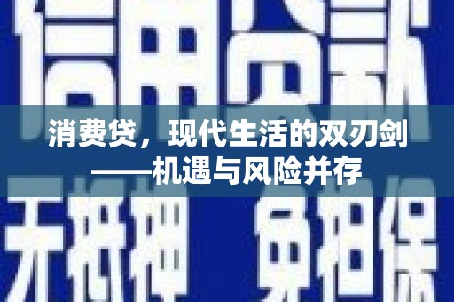 合川消费贷，现代生活的双刃剑——机遇与风险并存