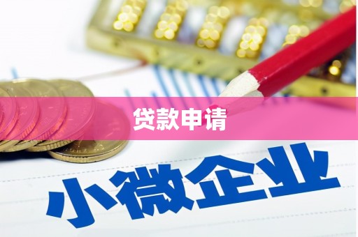 合川贷款申请