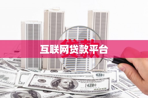 合川互联网贷款平台