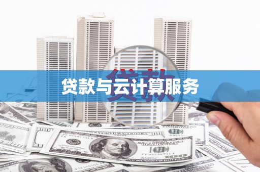 合川贷款与云计算服务