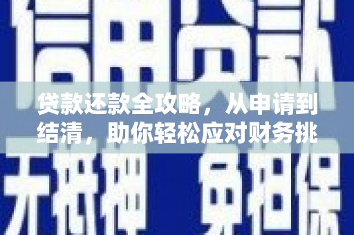 合川贷款还款全攻略，从申请到结清，助你轻松应对财务挑战
