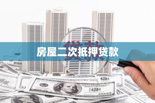 合川房屋二次抵押贷款