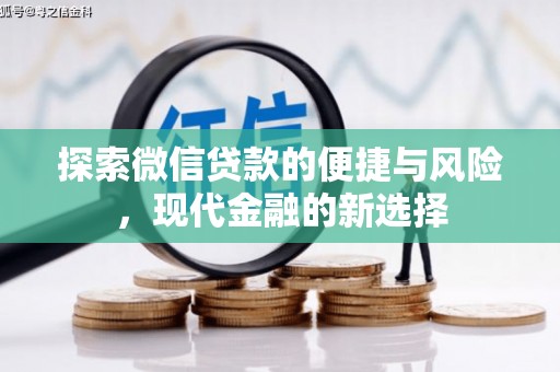 合川探索微信贷款的便捷与风险，现代金融的新选择