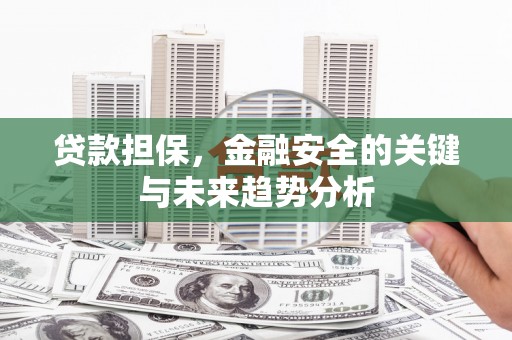 合川贷款担保，金融安全的关键与未来趋势分析