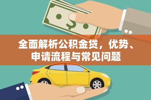 合川全面解析公积金贷，优势、申请流程与常见问题