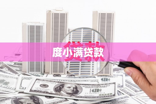 合川度小满贷款