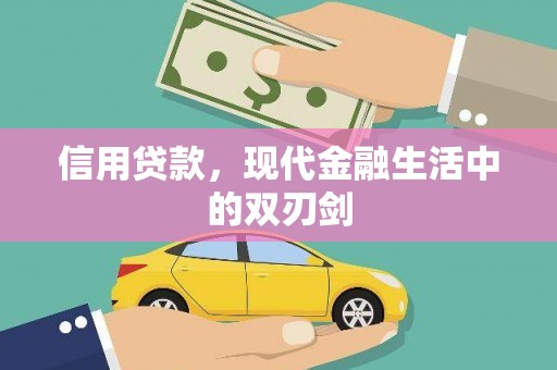 合川信用贷款，现代金融生活中的双刃剑