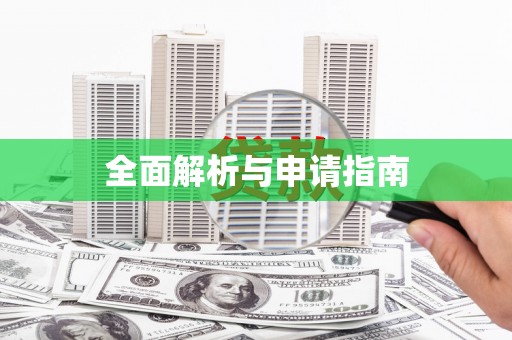合川全面解析与申请指南