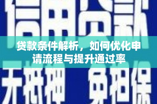 合川贷款条件解析，如何优化申请流程与提升通过率