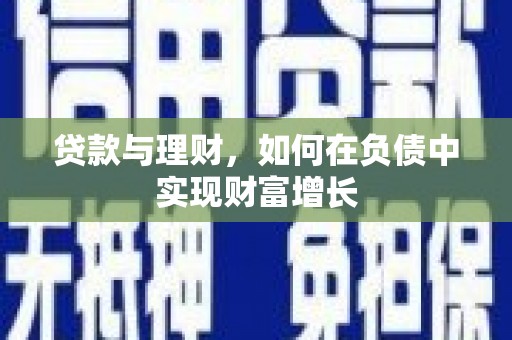 合川贷款与理财，如何在负债中实现财富增长