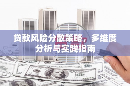 合川贷款风险分散策略，多维度分析与实践指南
