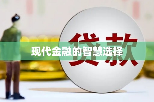 合川现代金融的智慧选择