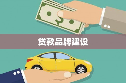 合川贷款品牌建设